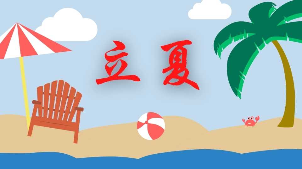 立夏