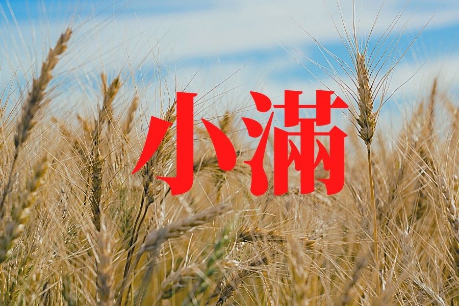 小滿