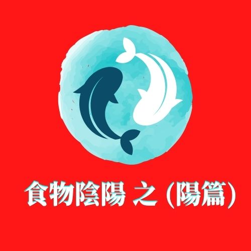 食物陰陽 之 (陽篇)