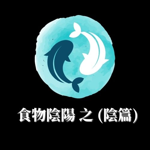 食物陰陽 之 (陰篇)