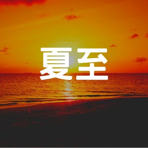 夏至