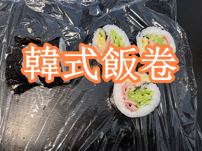 韓式飯卷