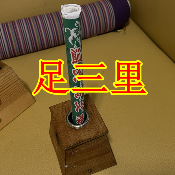 足三里
