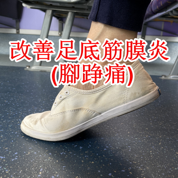 改善足底筋膜炎 (腳踭痛)