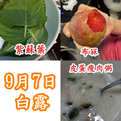 白露
