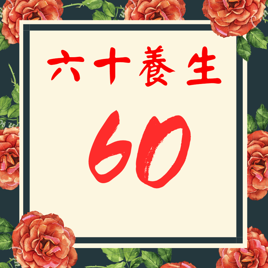 六十養生