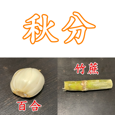 秋分