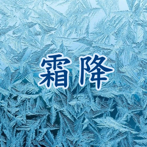 霜降