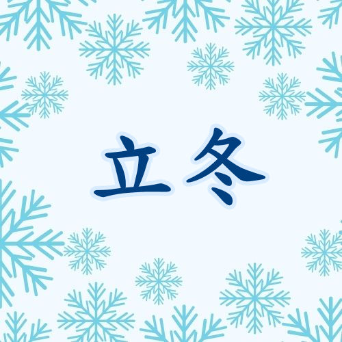 立冬