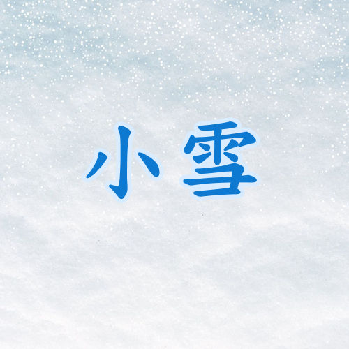 小雪