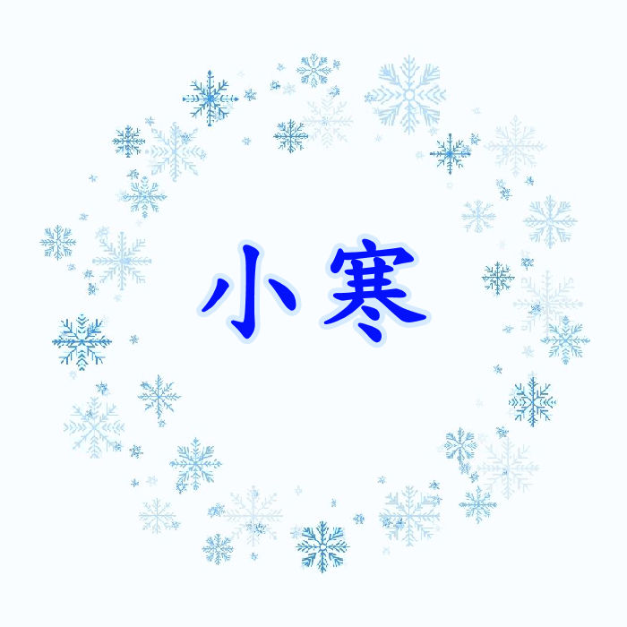 小寒