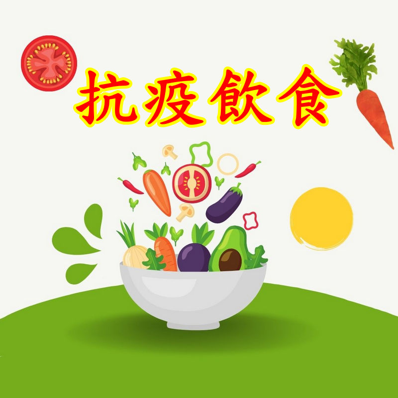 抗疫飲食
