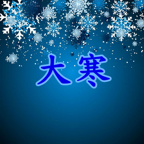 大寒