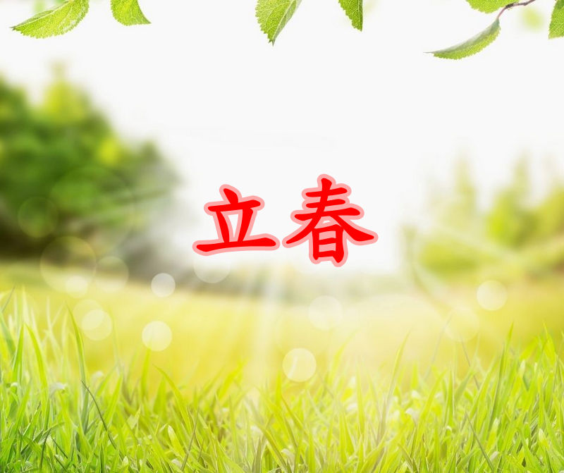 2022年立春