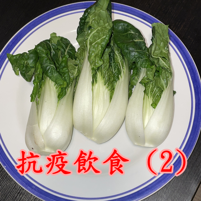 抗疫飲食 (2)