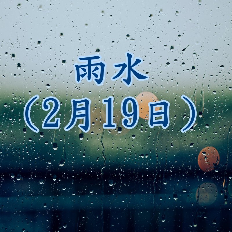 雨水 (2月19日)