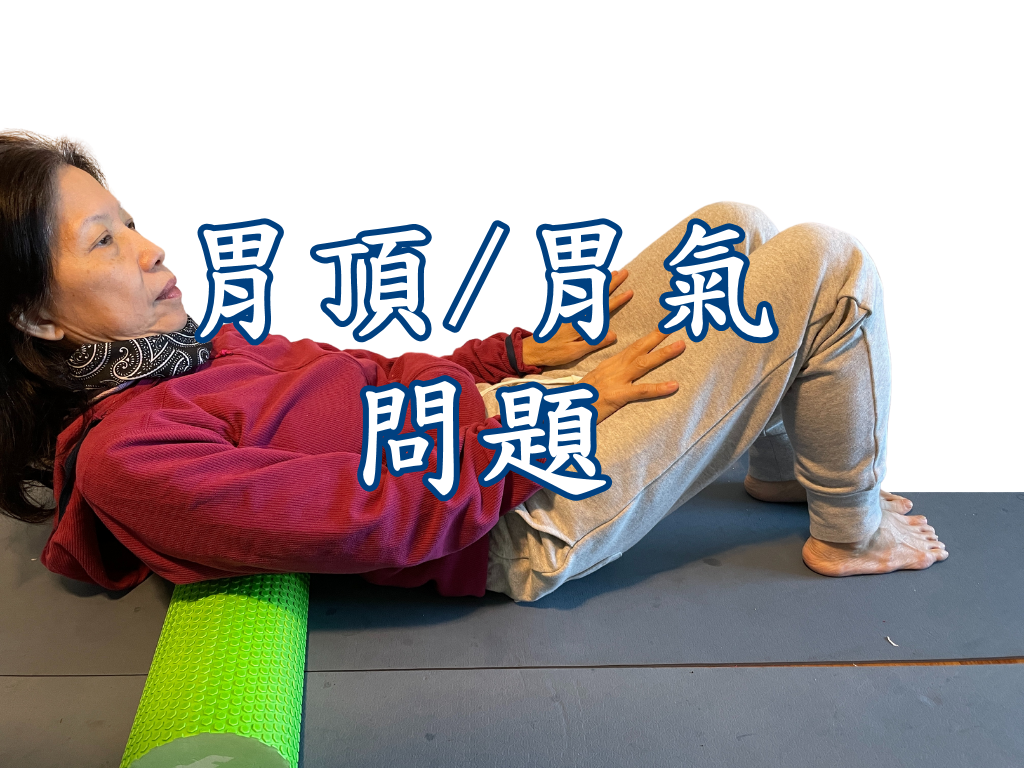 胃頂、胃氣問題