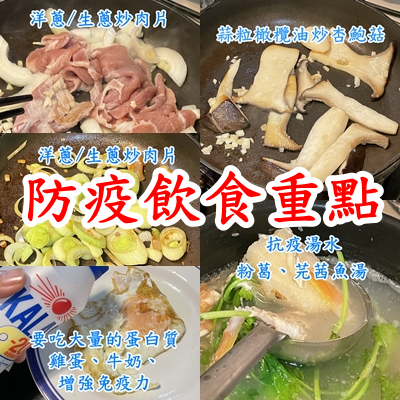 防疫飲食重點
