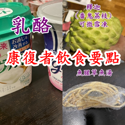 康復者飲食要點 (即過了 3、6、7天呈陰性檢測)