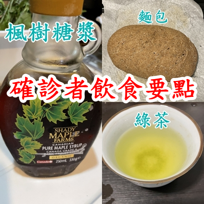 確診者飲食要點