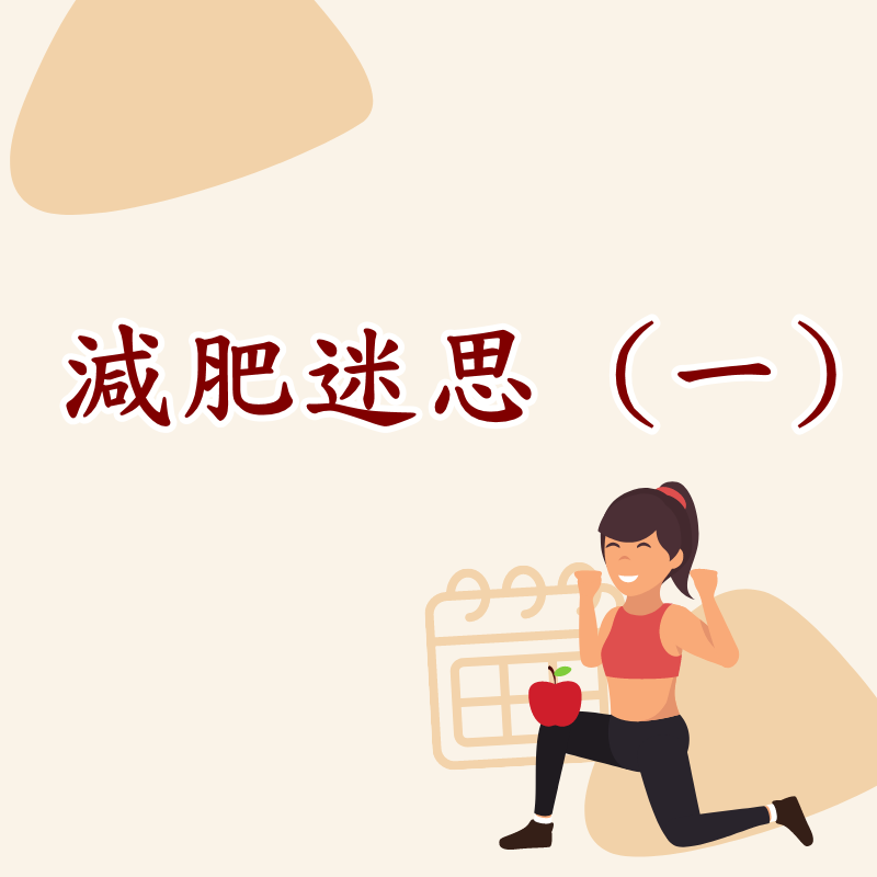  減肥迷思 (一)
