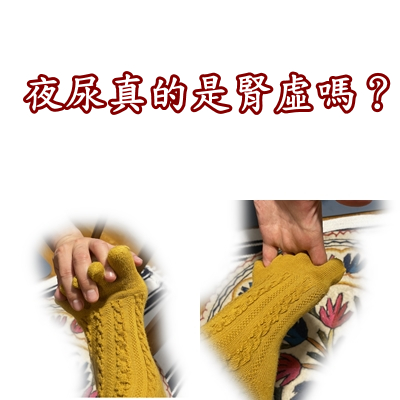夜尿真的是腎虛嗎？