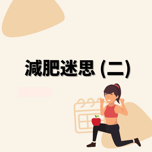 減肥迷思 (二)