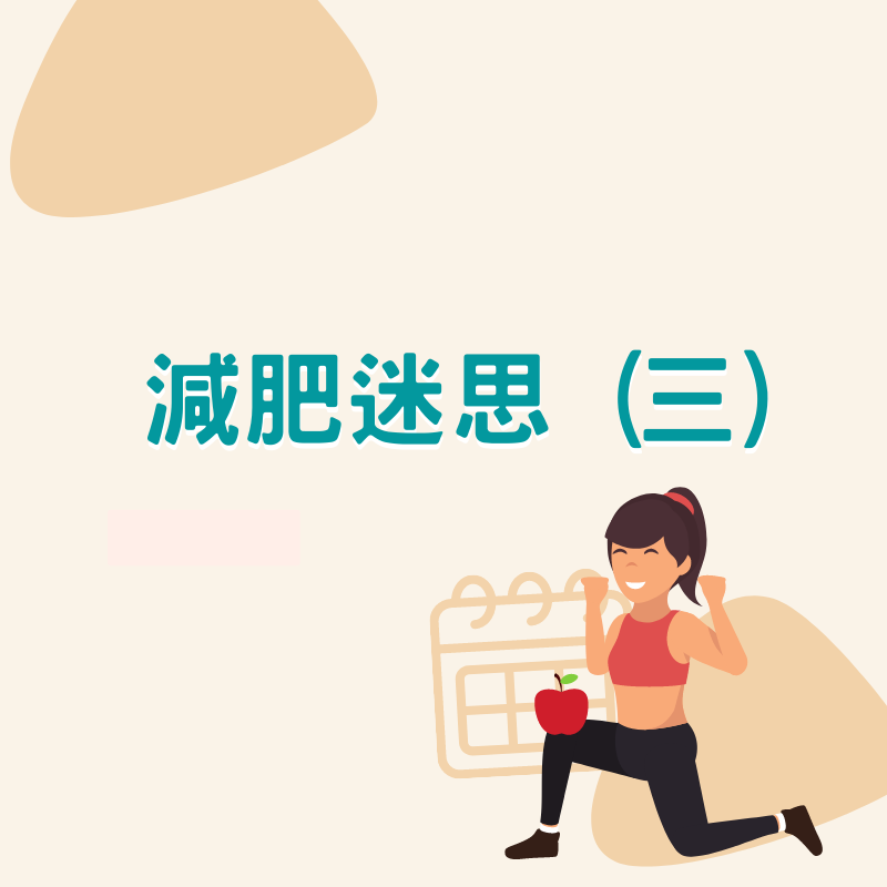 減肥迷思 (三)