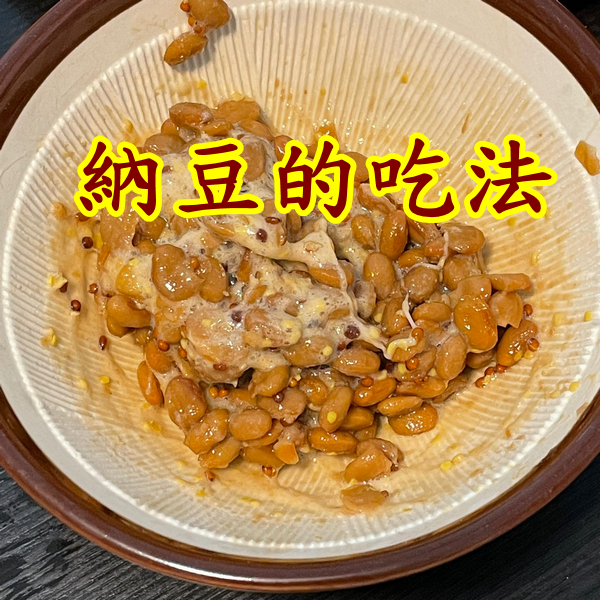 納豆的吃法