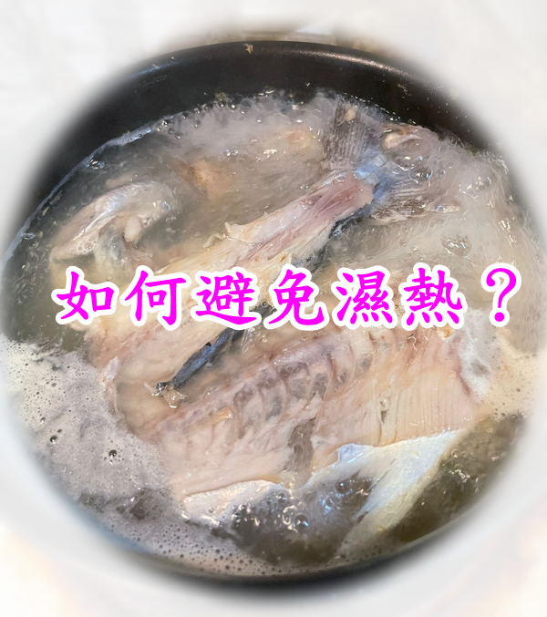 如何避免濕熱？