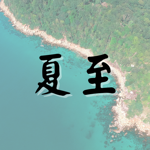 夏至