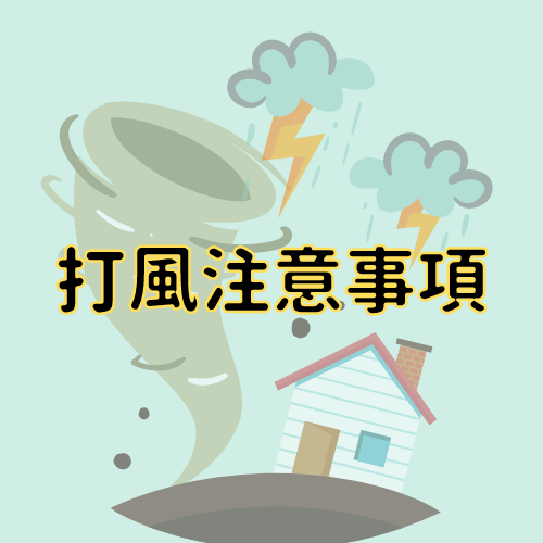 打風注意事項