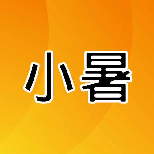  小暑