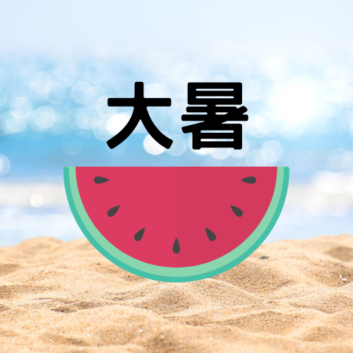 大暑