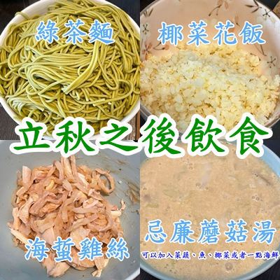 立秋之後飲食