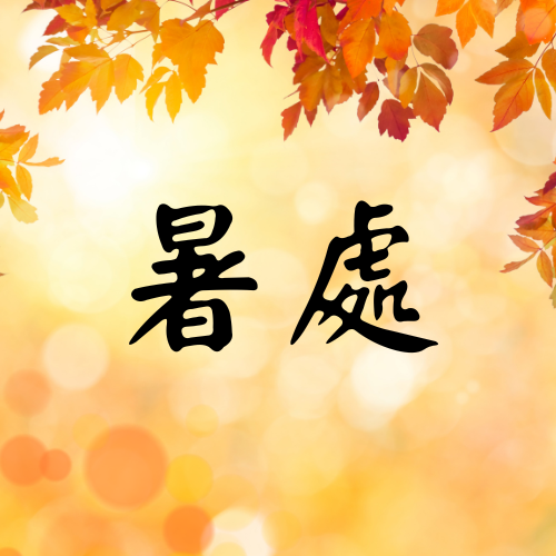 處暑