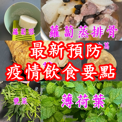 最新預防疫情飲食要點