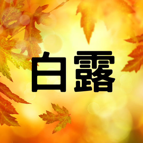 白露