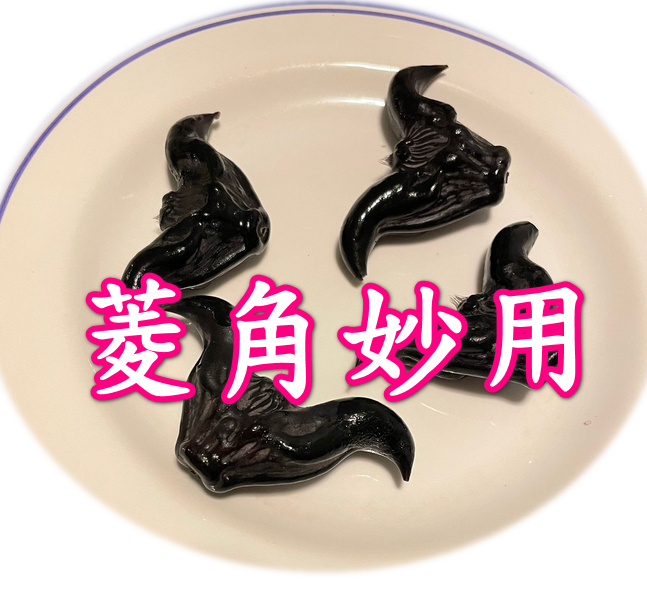 菱角妙用
