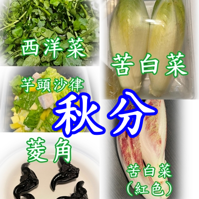 秋分