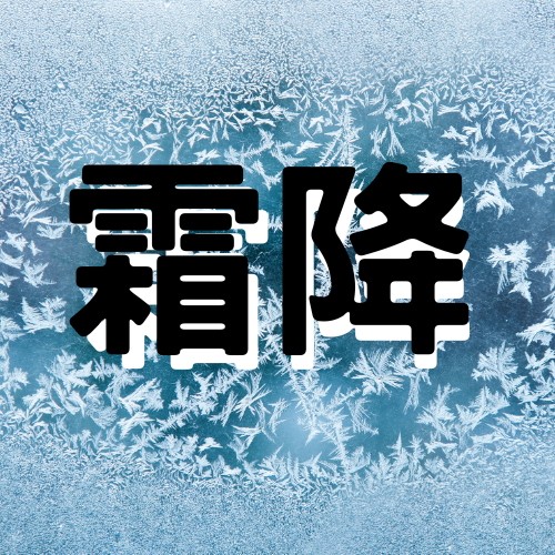 霜降