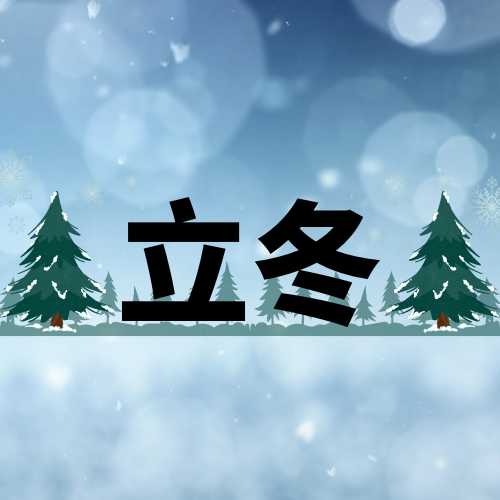 立冬