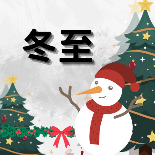 冬至