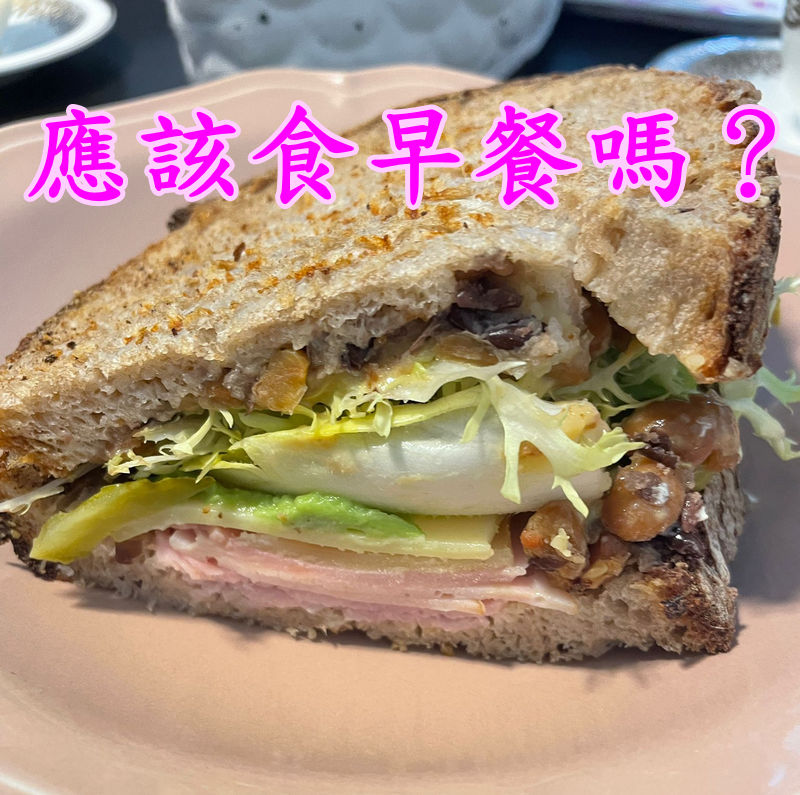 應該吃早餐嗎