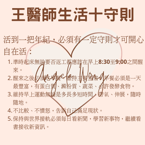 王醫師生活十守則