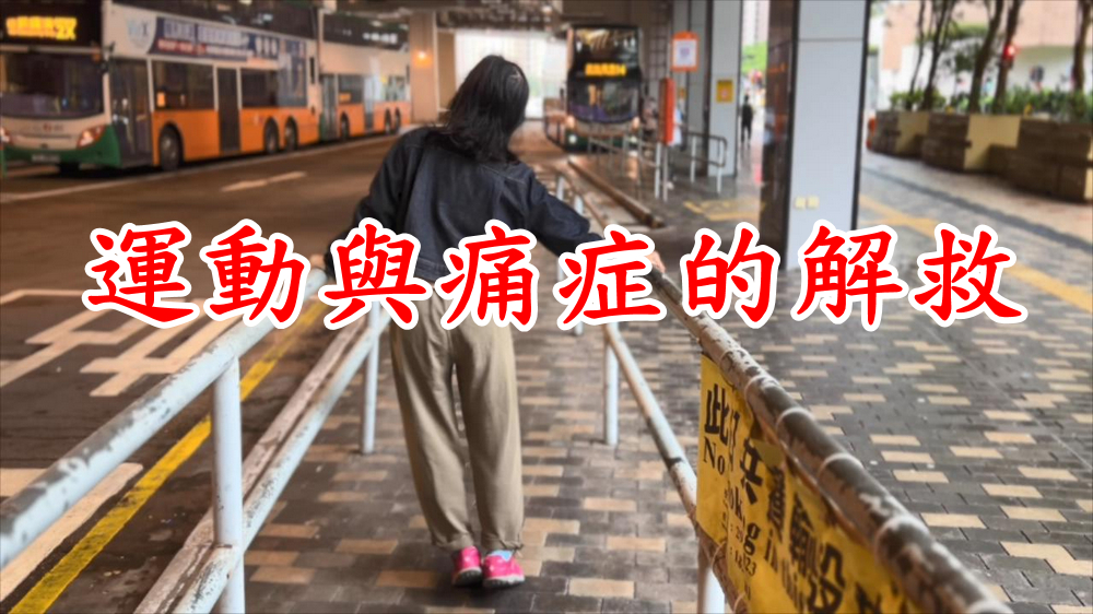運動與痛症的解救