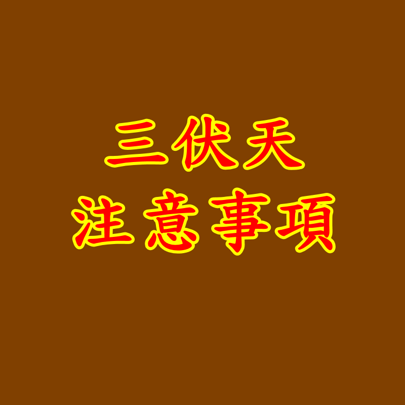 三伏天注意事項
