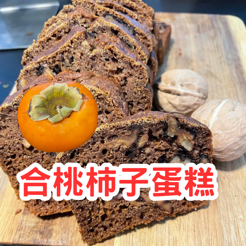 合桃柿子蛋糕
