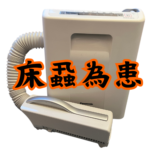床蝨為患