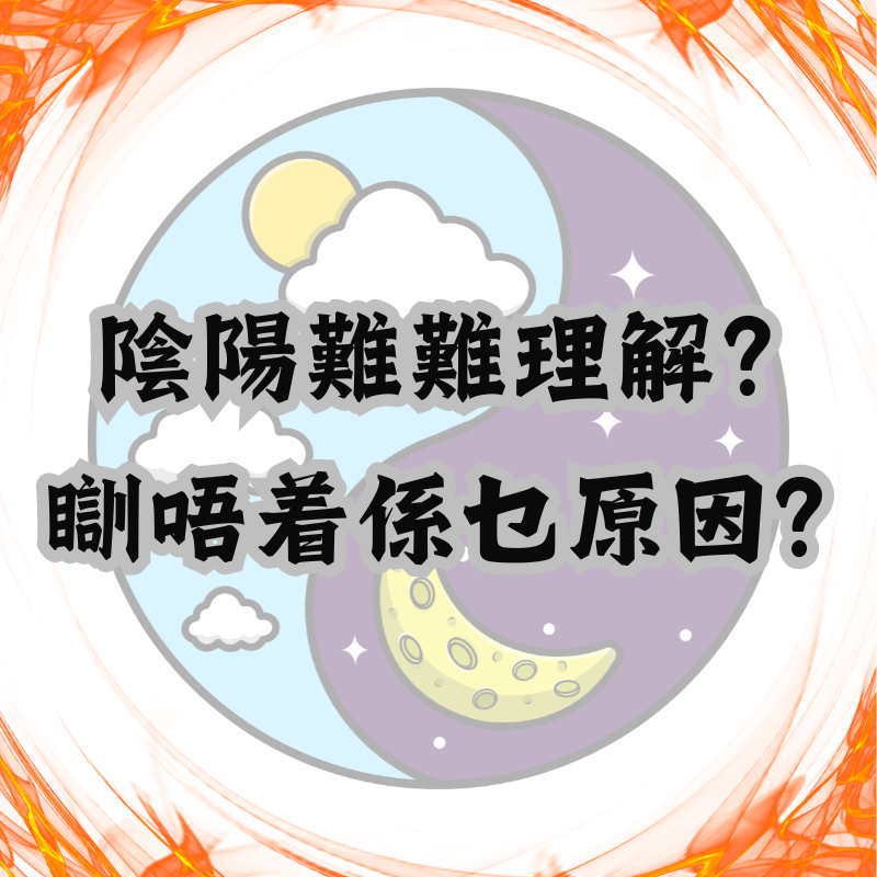 陰陽難難理解？瞓唔着係乜原因？
